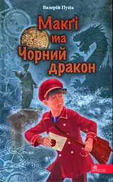 "Делфі" та чарівники. Макґі та Чорний дракон