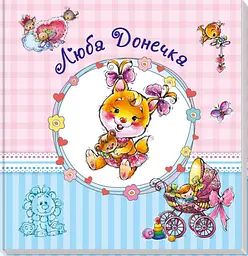 Альбом для немовлят (великий): Люба донечка, А230012У