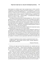 Віпле, ану пожмакай! Класичний посібник для творців чудової реклами - мініатюра 14