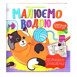Книжка Аква-розмальовка Домашні улюбленці РМ-49-09, 8 картинок