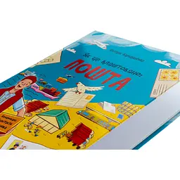 Дитяча книга Як це влаштовано: Пошта ЗНТ007 - Вікторія Карнаушенко (521984) 204х268 - мініатюра 3