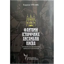 Фантоми історичних ансамблів Києва - Кирило Третяк