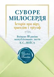 Суворе милосердя. Історія про віру, трагедію і тріумф