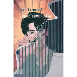 Сад Гетсиманський - Іван Багряний