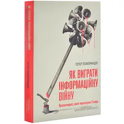 Як виграти інформаційну війну - Померанцев Пітер | Meridian Czernowitz, книга українською, нова, тверда