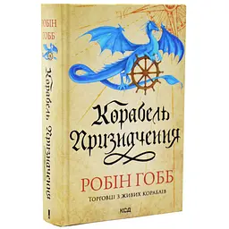 Корабль назначения - Робин Гобб | Клуб Семейного Досуга, книга на украинском, новая, твердая