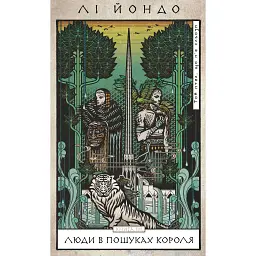 Люди в пошуках короля. Той птах, що п’є сльози. Книга 4 - Лі Йондо