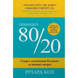 Принцип 80/20. Секрет досягнення більшого за менших витрат - Річард Кох