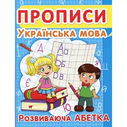 Прописи. Українська мова. Розвиваюча абетка -