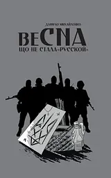 Спогади азовця. Весна, що не стала «русской»