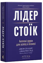 Лідер-Стоїк. Античні уроки для успіху в бізнесі - Джон Селларс - мініатюра 2
