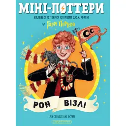 Міні-Поттери. Рон Візлі. Путівники історіями Дж. Ролінг - Джоан Ролінґ