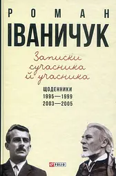 Записки сучасника й учасника: Щоденники. 1995-1999, 2003-2005