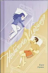 Небачене кохання - Емілі Гоутен | Ще одну сторінку, книга українською, нова, тверда