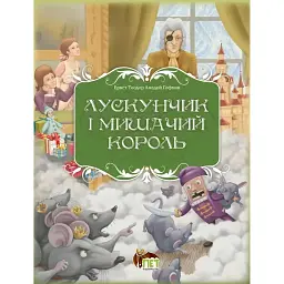 Лускунчик і мишачий король - Ернст Теодор Амадей Гофман - мініатюра 1