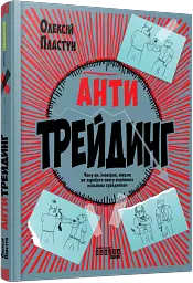 Антитрейдинг