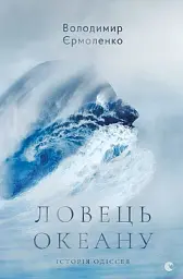 Ловець океану - Володимир Єрмоленко - миниатюра 13