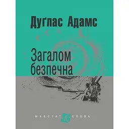 Загалом безпечна - Адамс Дуґлас
