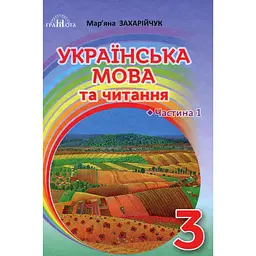 Українська мова та читання. 3 клас. Частина 1