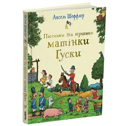Пісеньки та віршики матінки Гуски - Елісон Грін