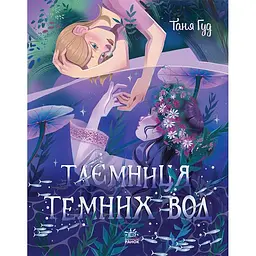 Сторінка за сторінкою: Таємниця Темних Вод (516585)