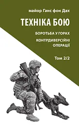 Техніка бою. Том 2/2. Боротьба у горах. Контрдиверсійні операції