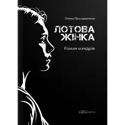Лотова жінка. Роман мандрів - Олена Просцевічене