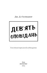 Дев’ять оповідань - мініатюра 3