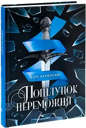 Трилогія переможця. Поцілунок переможця. Книга 3 - мініатюра 3
