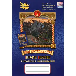 Історія України. 7 клас. Мої досягнення. Тематичне оцінювання - Ігор Щупак