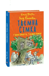 Таємна сімка. Книга 3. Гарна робота, Таємна сімко!