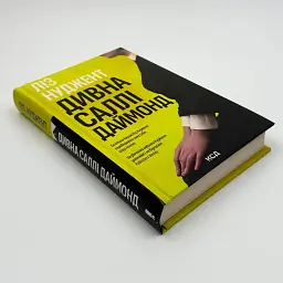 Удивительная Салли Даймонд - Лиз Нуджент | Клуб Семейного Досуга, книга на украинском, новая, твердая - миниатюра 2