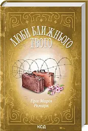 Люби ближнього твого - мініатюра 2