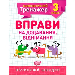 Математичний тренажер. 3 клас. Вправи на додавання, віднімання - Оксана Алліна
