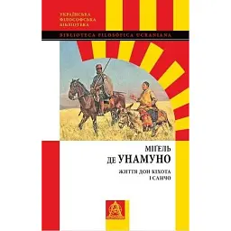 Життя Дон Кіхота і Санчо - Міґель де Унамуно