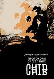 Протоколи загублених снів