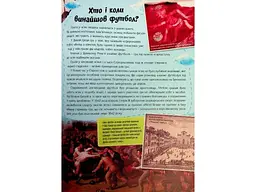Книга Найцікавіше у питаннях і відповідях про футбол, Читанка - мініатюра 5