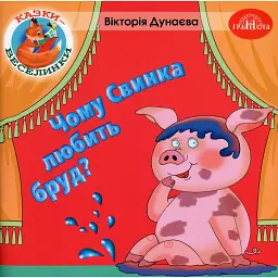 Казки-веселинки. Чому свинка любить бруд? - Вікторія Дунаєва - мініатюра 1