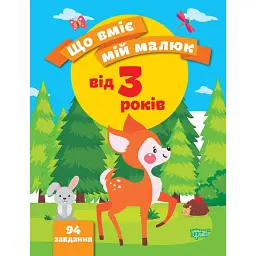 Що вміє мій малюк. Збірка завдань. 3+ - Олена Чала