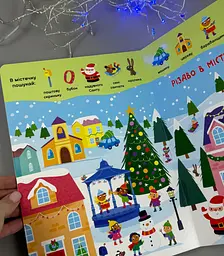 Книга Моя перша шукайка-помічайка Різдвяні забавки А1740004У - мініатюра 2