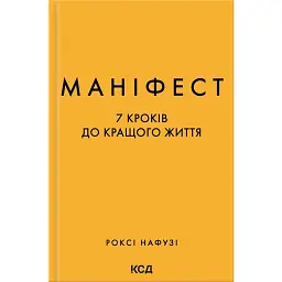 Маніфест. 7 кроків до кращого життя - Роксі Нафузі