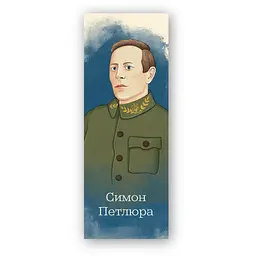 Закладки для книг Люцинка "Симон Петлюра" 1 шт. (ЛК000000111) (2000000000111)