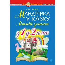 Мандрівка у казку. Літній зошит. З 1-го у 2-й клас - Тетяна Криса