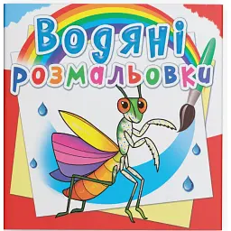 Водяні розмальовки. Комахи - - мініатюра 1
