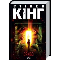 Сяйво - Стівен Кінг КСД (9786171512979)