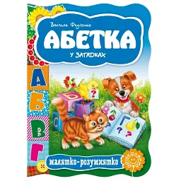 Малятко-розумнятко. Абетка у загадках - Василь Федієнко