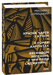Країна чарів і краси. У горах Карпатах. Бескидом зеленим, у три ряди садженим... Том 2 - Михайло Ломацький - мініатюра 15