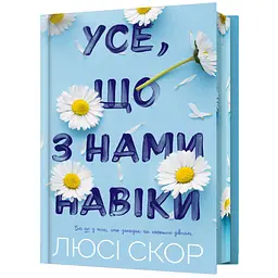 Усе, що з нами навіки - Люсі Скор Limited edition (978-617-523-100-5)