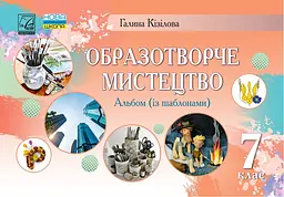 Образотворче мистецтво. Альбом. 7 клас