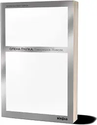 Товаришки. Новели - Олена Пчілка - мініатюра 2